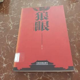 狼眼看歷史：春秋至南北朝卷  館藏  無筆跡
