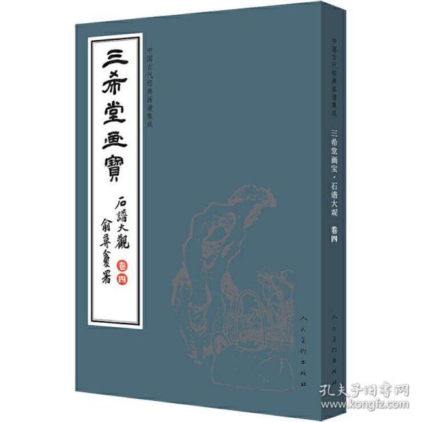 中国古代经典画谱集成 三希堂画宝 石谱大观 卷4 古董、玉器、收藏  新华正版