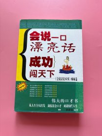 大量实拍图！【 会说一口漂亮话:成功闯天下:《会说话是本事》姊妹篇】，2006年1版1印！初版、一版一印！内页干净，无勾划！伟大的口才书 从人生全局出发 训练铄金口才 成就灿烂人生！提高情商 说话技巧 口才学 销售团队培训管理 销售心理学 市场营销书籍畅销书