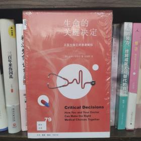 新知文库79：生命的关键决定：从医生做主到患者赋权