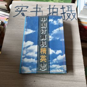 中国计算机精英志