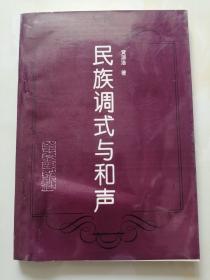 民族调式与和声 李馥签赠并写有赠语