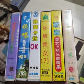 录像带：泳装卡拉OK 7盒合售 无发霉现象 如图 29-4号柜