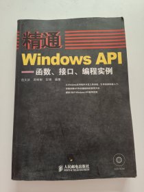 精通Windows API：函数、接口、编程实例 附光盘！