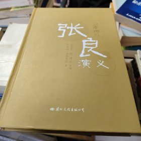 张良演义