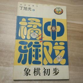 橘中雅戏（象棋初步）——百家弈趣丛书