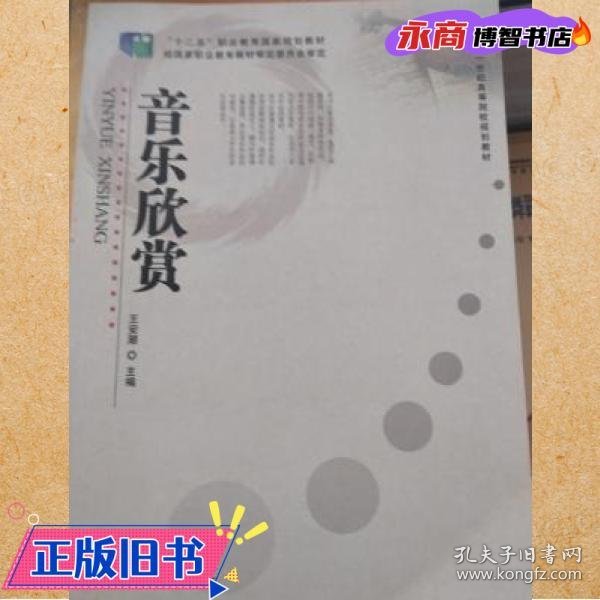 音乐欣赏 王安潮 教育科学出版社9787504162335