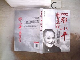1992:邓小平南方之行、，