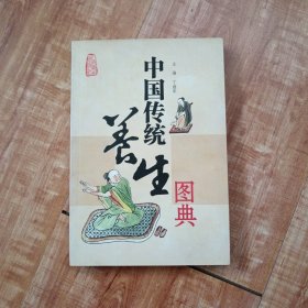 中国传统养生图典