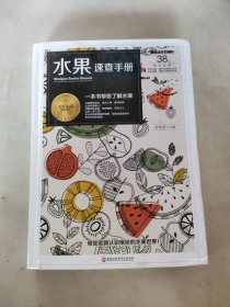 水果速查手册/美好生活典藏书系