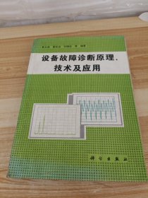 设备故障诊断原理、技术及应用