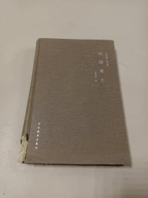 中国院士书系 中国黄土