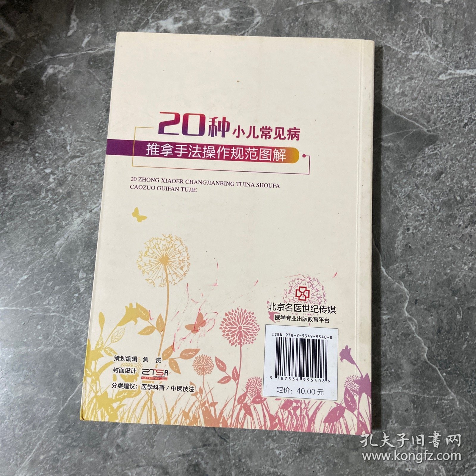 20种小儿常见病推拿手法操作规范图解