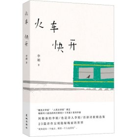 全新正版 火车快开 李娟 9787536097360 花城出版社