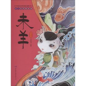 【正版书籍】中国民间传统原创绘本十二生肖的由来：未羊典藏版