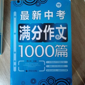 波波乌作文大宝库系列：最新中考满分作文1000篇