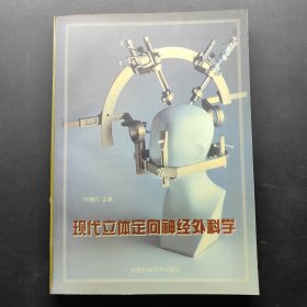 现代立体定向神经外科学