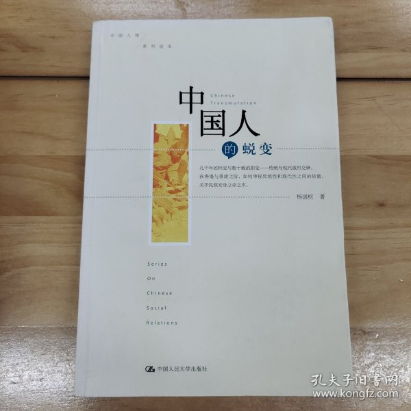 中国人的蜕变：社会科学观点