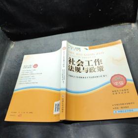 2010全国社会工作者职业水平考试教材：社会工作法规与政策（中级）