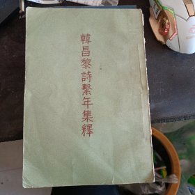韩昌黎诗系年集释1957