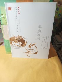 中国书画近现代同一上款作品专场 2024
