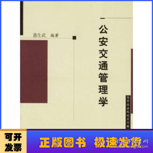 公安交通管理学/高等政法院校系列教材