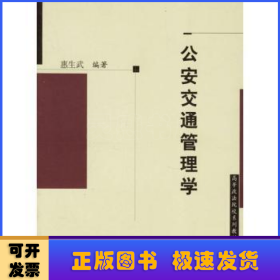 公安交通管理学/高等政法院校系列教材