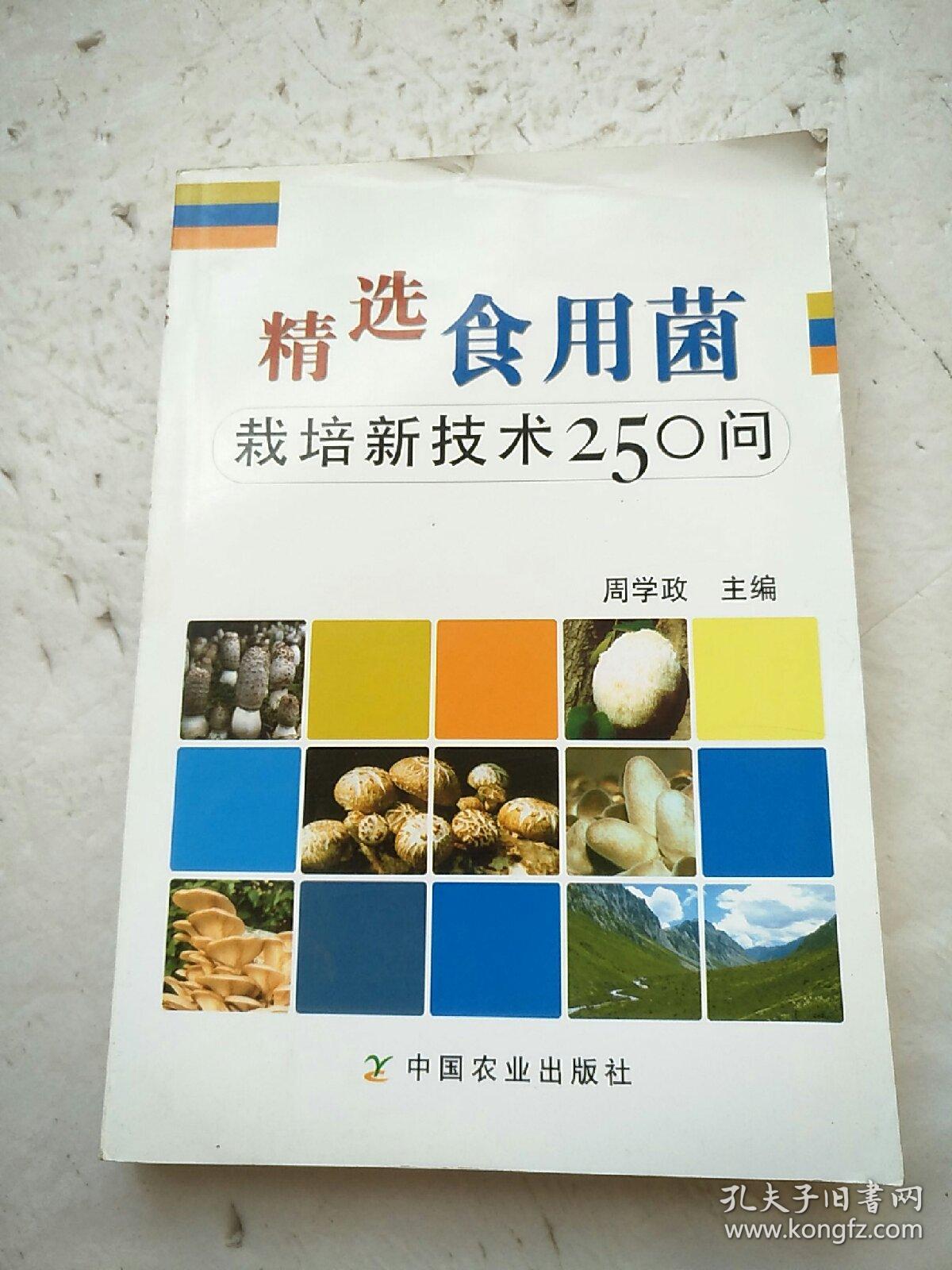 精选食用菌：栽培新技术250问