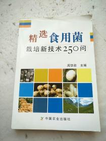 精选食用菌：栽培新技术250问