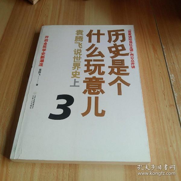 历史是个什么玩意儿3：袁腾飞说世界史上