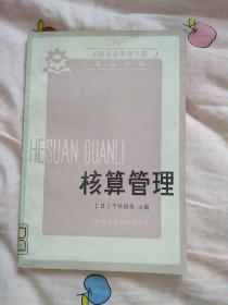 核算管理