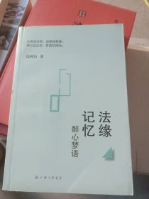 法缘记忆 醉心梦语