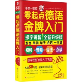 零起点德语金牌入门：全新修订升级版（发音单词句子会话一本通）