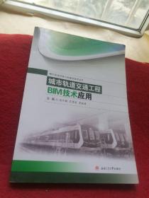 城市轨道交通工程bim技术应用交通运输