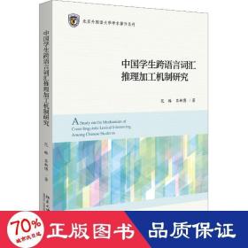 中国学生跨语言词汇推理加工机制研究