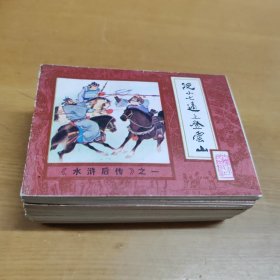 连环画水浒后传 1-10全套