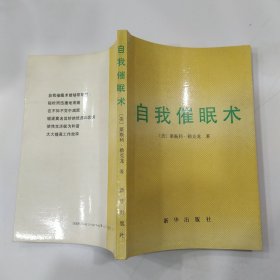 自我催眠术（85品小32开内页略有红笔圈点勾画笔迹字迹1989年1版1印7560册234页）57116