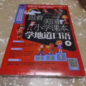 跟着美国小学课本学地道口语4（全新未拆封）