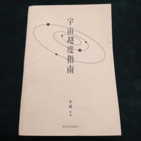 宇宙超度指南