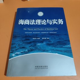 海商法理论与实务