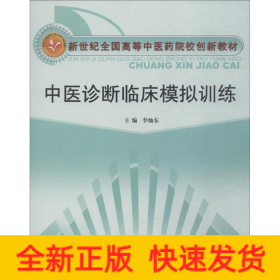 中醫(yī)診斷臨床模擬訓(xùn)練