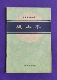 京剧琴唱合谱 战太平    1961年11月  一版一印。