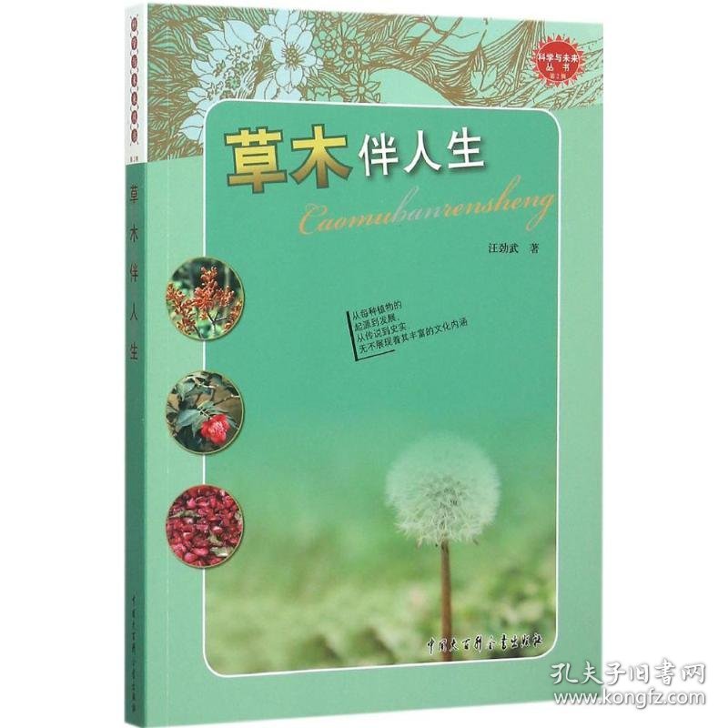 草木伴人生/科学与未来丛书 9787500096092