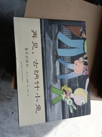 再见，古纳什小兔：意外的转向