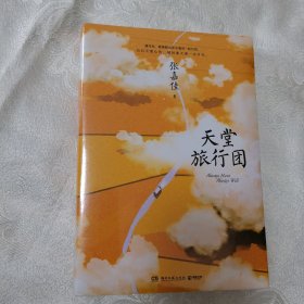 正版新书 天堂旅行团 张嘉佳