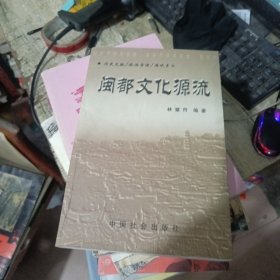 閩都文化源流