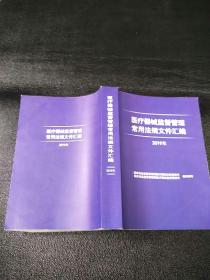 医疗器械监督管理常用法规文件汇编