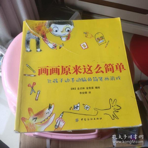 画画原来这么简单：让孩子动手动脑的简笔画游戏