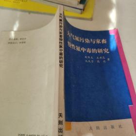 大氣氟污染與家畜慢性氟中毒的研究