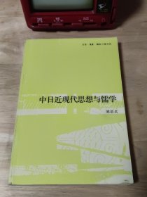 中日近现代思想与儒学